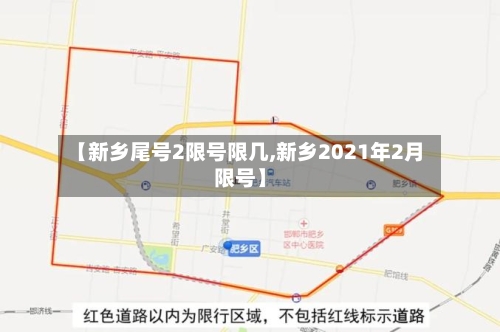 【新乡尾号2限号限几,新乡2021年2月限号】