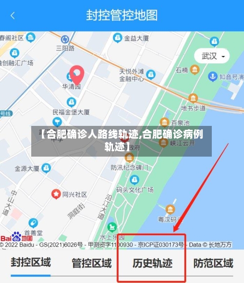 【合肥确诊人路线轨迹,合肥确诊病例轨迹】