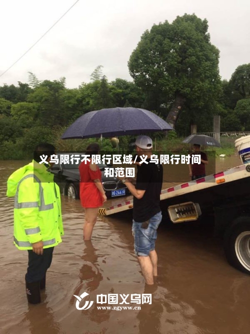 义乌限行不限行区域/义乌限行时间和范围