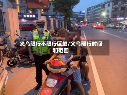 义乌限行不限行区域/义乌限行时间和范围