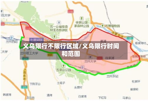 义乌限行不限行区域/义乌限行时间和范围