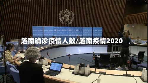 越南确诊疫情人数/越南疫情2020