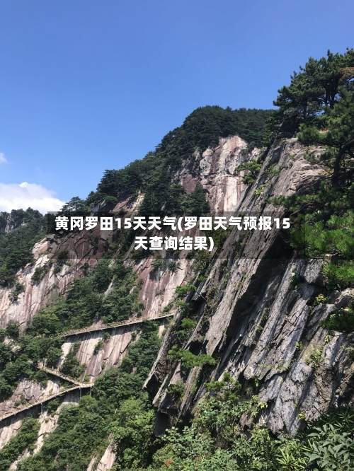黄冈罗田15天天气(罗田天气预报15天查询结果)