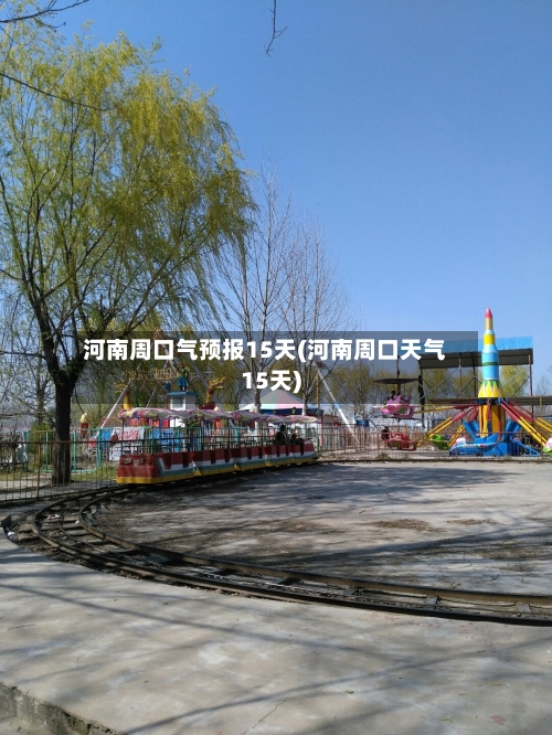 河南周口气预报15天(河南周口天气15天)