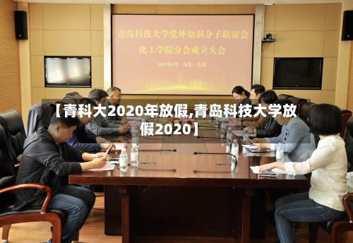 【青科大2020年放假,青岛科技大学放假2020】