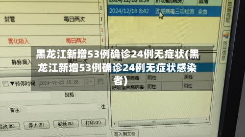 黑龙江新增53例确诊24例无症状(黑龙江新增53例确诊24例无症状感染者)