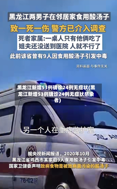 黑龙江新增53例确诊24例无症状(黑龙江新增53例确诊24例无症状感染者)