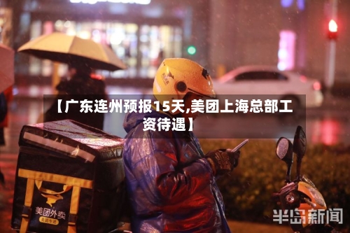 【广东连州预报15天,美团上海总部工资待遇】