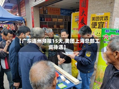 【广东连州预报15天,美团上海总部工资待遇】