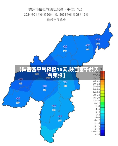 【陕西富平气预报15天,陕西富平的天气预报】