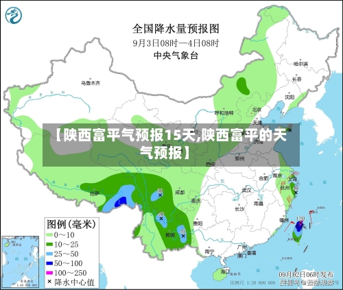 【陕西富平气预报15天,陕西富平的天气预报】
