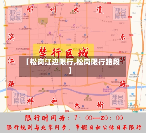 【松岗江边限行,松岗限行路段】