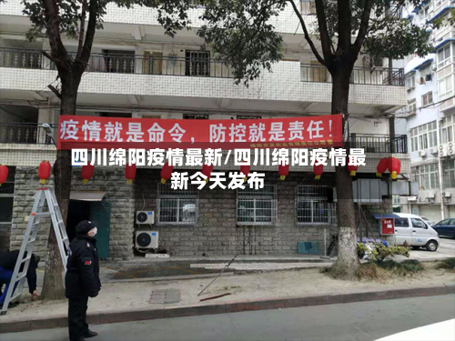 四川绵阳疫情最新/四川绵阳疫情最新今天发布
