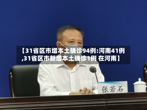 【31省区市增本土确诊94例:河南41例,31省区市新增本土确诊1例 在河南】