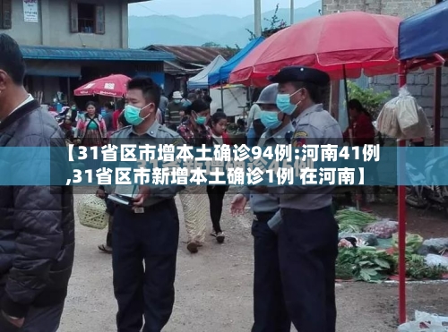 【31省区市增本土确诊94例:河南41例,31省区市新增本土确诊1例 在河南】