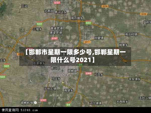 【邯郸市星期一限多少号,邯郸星期一限什么号2021】