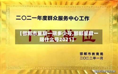 【邯郸市星期一限多少号,邯郸星期一限什么号2021】