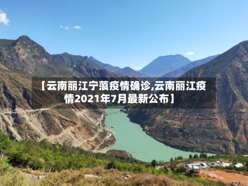 【云南丽江宁蒗疫情确诊,云南丽江疫情2021年7月最新公布】