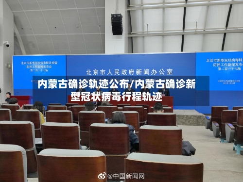 内蒙古确诊轨迹公布/内蒙古确诊新型冠状病毒行程轨迹