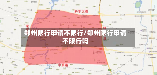 郑州限行申请不限行/郑州限行申请不限行吗
