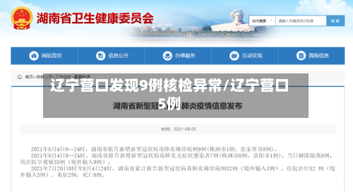 辽宁营口发现9例核检异常/辽宁营口5例
