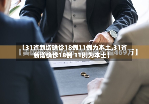 【31省新增确诊18例11例为本土,31省新增确诊18例 11例为本土】