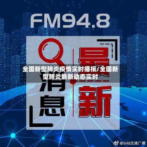 全国新型肺炎疫情实时播报/全国新型肺炎最新动态实时