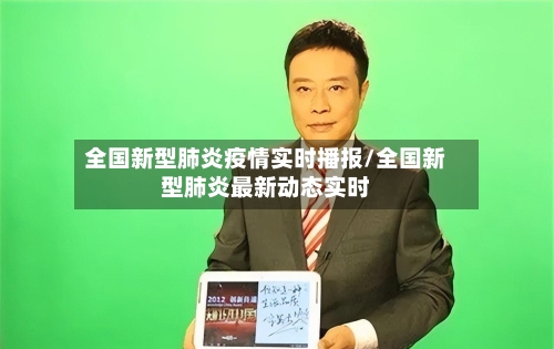全国新型肺炎疫情实时播报/全国新型肺炎最新动态实时