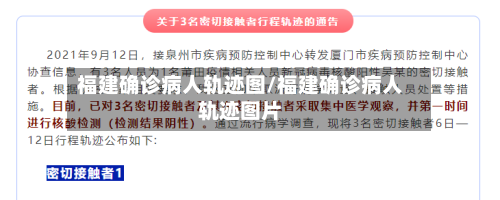 福建确诊病人轨迹图/福建确诊病人轨迹图片