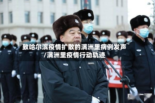 致哈尔滨疫情扩散的满洲里病例发声/满洲里疫情行动轨迹
