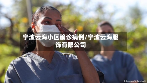 宁波云海小区确诊病例/宁波云海服饰有限公司