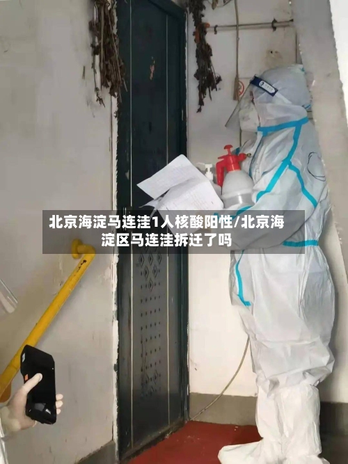 北京海淀马连洼1人核酸阳性/北京海淀区马连洼拆迁了吗