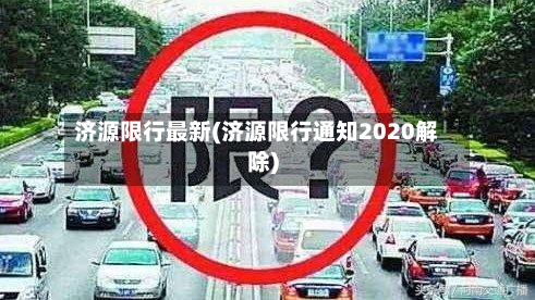 济源限行最新(济源限行通知2020解除)