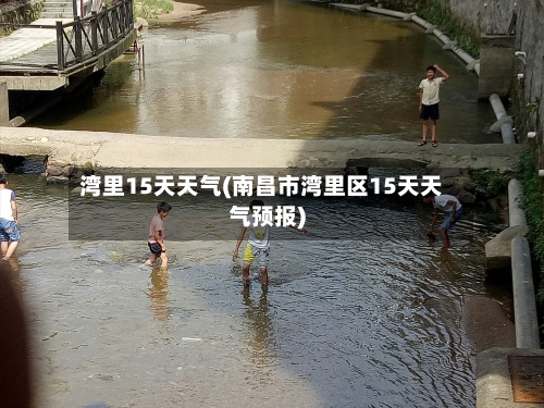 湾里15天天气(南昌市湾里区15天天气预报)