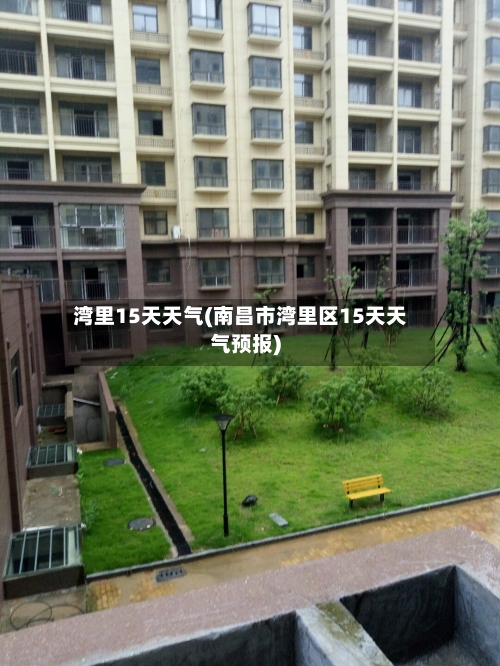 湾里15天天气(南昌市湾里区15天天气预报)