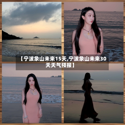【宁波象山未来15天,宁波象山未来30天天气预报】