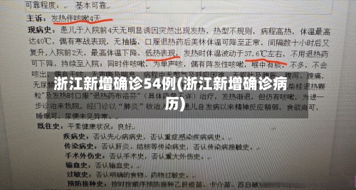 浙江新增确诊54例(浙江新增确诊病历)