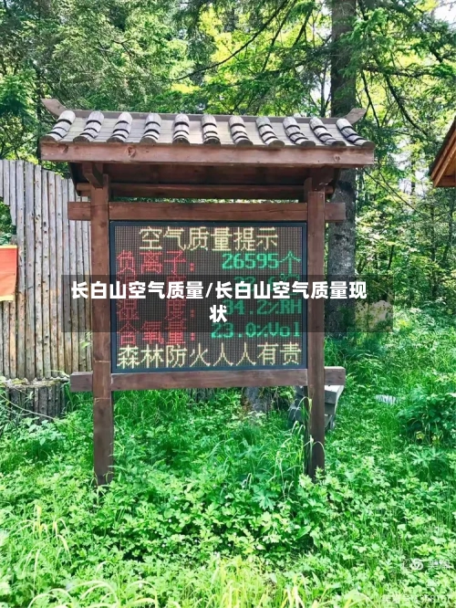 长白山空气质量/长白山空气质量现状