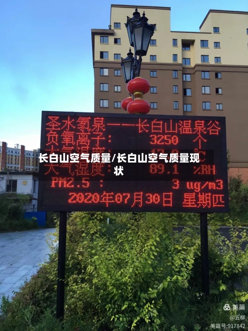 长白山空气质量/长白山空气质量现状