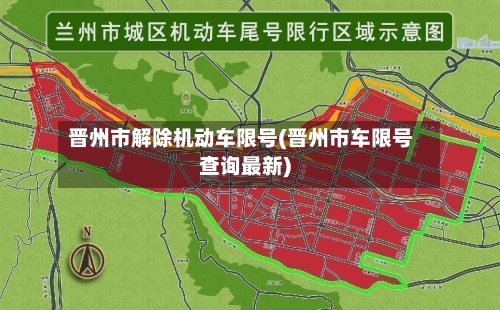 晋州市解除机动车限号(晋州市车限号查询最新)