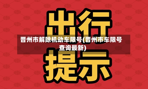 晋州市解除机动车限号(晋州市车限号查询最新)