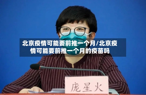 北京疫情可能要前推一个月/北京疫情可能要前推一个月的疫苗吗