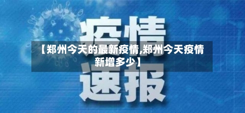 【郑州今天的最新疫情,郑州今天疫情新增多少】