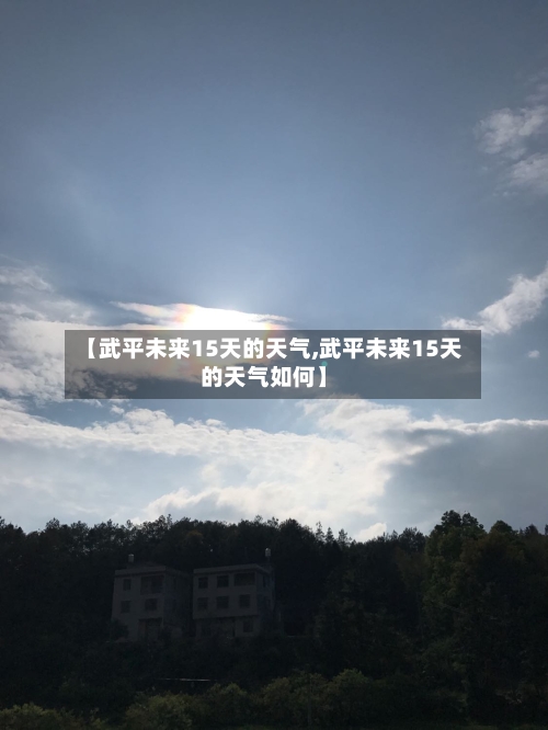 【武平未来15天的天气,武平未来15天的天气如何】