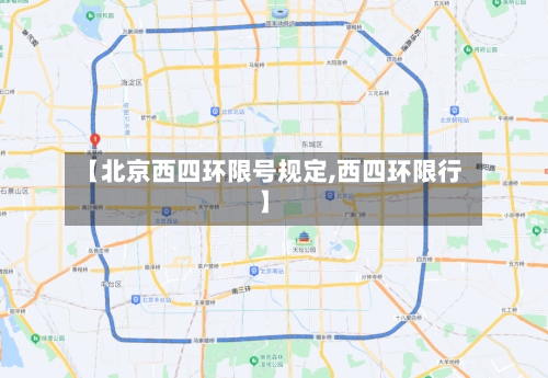 【北京西四环限号规定,西四环限行】