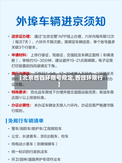 【北京西四环限号规定,西四环限行】