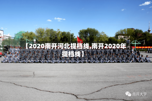 【2020南开河北提档线,南开2020年提档线】