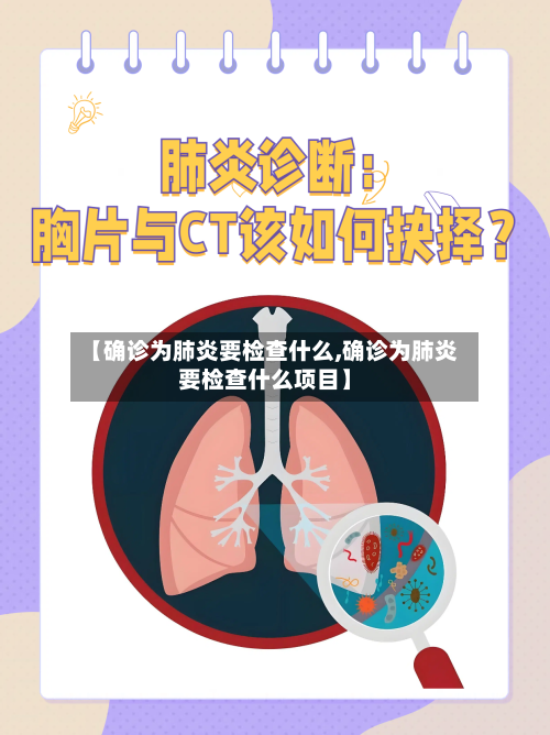 【确诊为肺炎要检查什么,确诊为肺炎要检查什么项目】