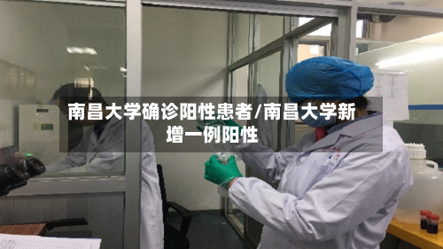 南昌大学确诊阳性患者/南昌大学新增一例阳性