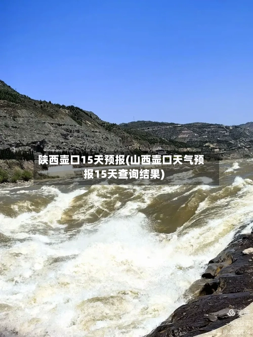陕西壶口15天预报(山西壶口天气预报15天查询结果)